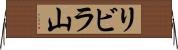 リビラ山 Horizontal Wall Scroll