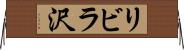 リビラ沢 Horizontal Wall Scroll