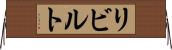 リビルト Horizontal Wall Scroll