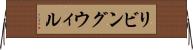 リビング・ウィル Horizontal Wall Scroll
