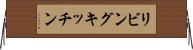リビングキッチン Horizontal Wall Scroll