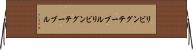 リビングテーブル Horizontal Wall Scroll