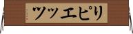 リピエッツ Horizontal Wall Scroll