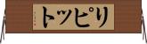 リピット Horizontal Wall Scroll