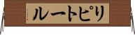 リピトール Horizontal Wall Scroll