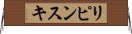 リピンスキ Horizontal Wall Scroll