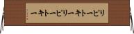 リピートキー Horizontal Wall Scroll