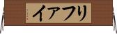 リファイ Horizontal Wall Scroll