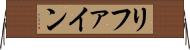 リファイン Horizontal Wall Scroll