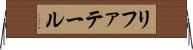リファテール Horizontal Wall Scroll
