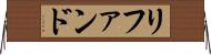 リファンド Horizontal Wall Scroll
