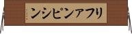 リファンピシン Horizontal Wall Scroll