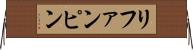 リファンピン Horizontal Wall Scroll