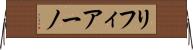 リフィアーノ Horizontal Wall Scroll