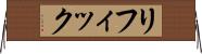 リフィック Horizontal Wall Scroll