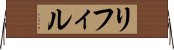 リフィル Horizontal Wall Scroll