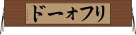 リフォード Horizontal Wall Scroll