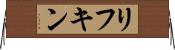 リフキン Horizontal Wall Scroll