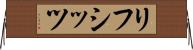 リフシッツ Horizontal Wall Scroll