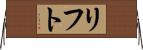 リフト Horizontal Wall Scroll
