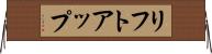 リフトアップ Horizontal Wall Scroll