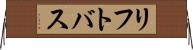 リフト・バス Horizontal Wall Scroll