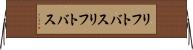 リフトバス Horizontal Wall Scroll