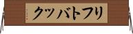 リフトバック Horizontal Wall Scroll