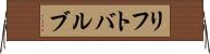 リフト・バルブ Horizontal Wall Scroll