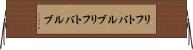 リフトバルブ Horizontal Wall Scroll