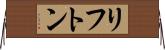 リフトン Horizontal Wall Scroll