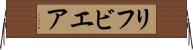 リフビエア Horizontal Wall Scroll