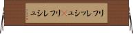 リフレッシュ(P) Horizontal Wall Scroll