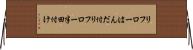 リフローはんだ付 Horizontal Wall Scroll