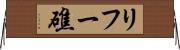 リフー礁 Horizontal Wall Scroll