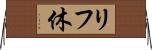 リフ休 Horizontal Wall Scroll