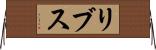 リブス Horizontal Wall Scroll