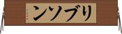 リブソン Horizontal Wall Scroll