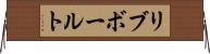 リブ・ボールト Horizontal Wall Scroll