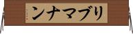 リブマナン Horizontal Wall Scroll