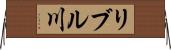 リブル川 Horizontal Wall Scroll