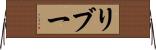 リブー Horizontal Wall Scroll