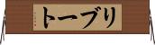 リブート Horizontal Wall Scroll