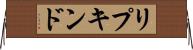 リプキンド Horizontal Wall Scroll