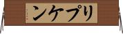 リプケン Horizontal Wall Scroll