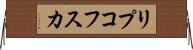 リプコフスカ Horizontal Wall Scroll