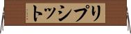 リプシット Horizontal Wall Scroll