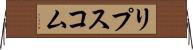 リプスコム Horizontal Wall Scroll