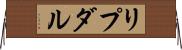 リプダル Horizontal Wall Scroll