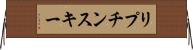 リプチンスキー Horizontal Wall Scroll
